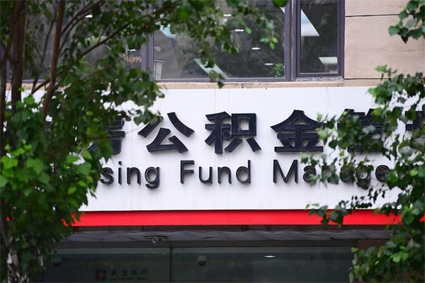 金昌在职人员怎么取公积金（在职人员提取公积金流程）