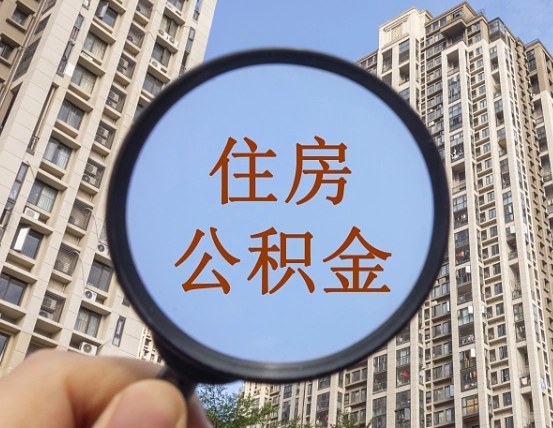 金昌离职后如何取住房公积金（离职后怎样取公积金）